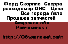 Форд Скорпио, Сиерра расходомер ОНС › Цена ­ 3 500 - Все города Авто » Продажа запчастей   . Амурская обл.,Райчихинск г.